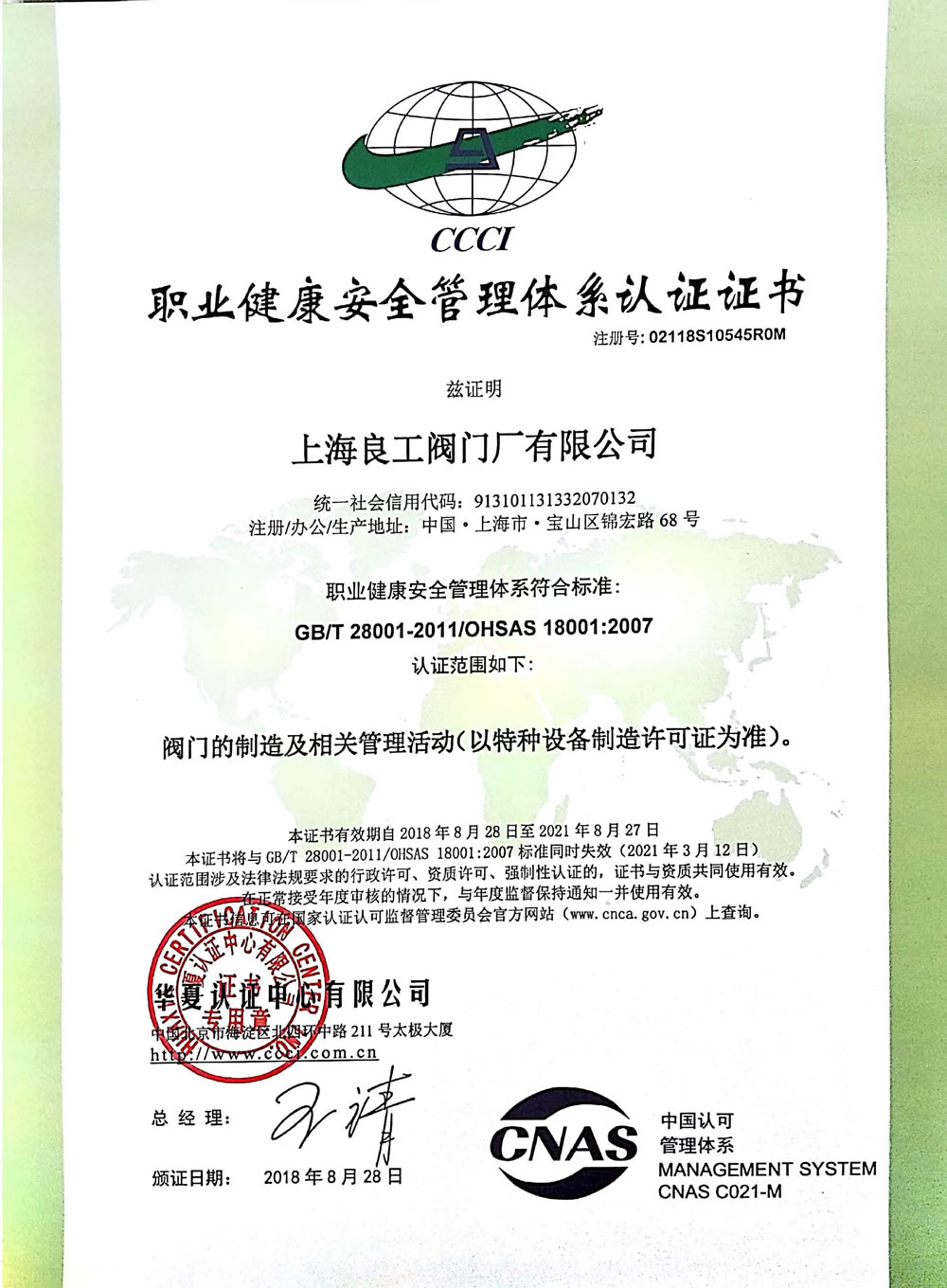 职业健康安全管理体系证书18001