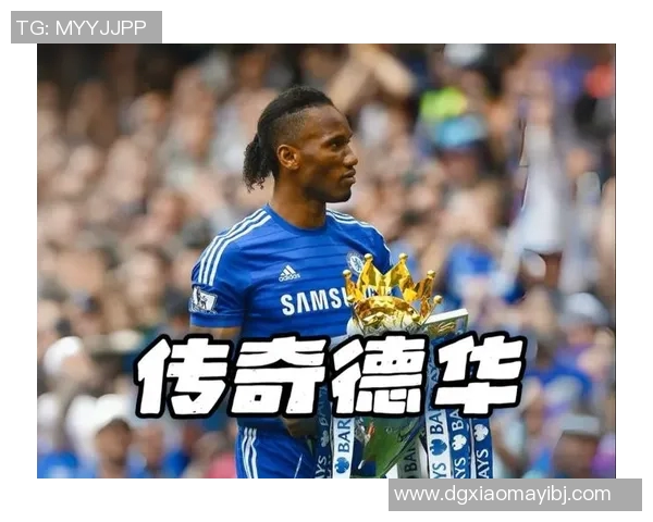 足球明星德罗巴的传奇人生与职业生涯回顾 足球明星德罗巴的传奇人生与职业生涯回顾