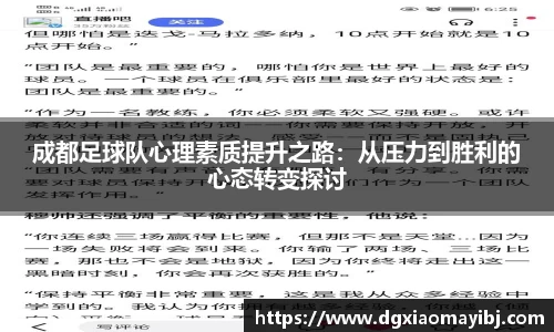 成都足球队心理素质提升之路：从压力到胜利的心态转变探讨