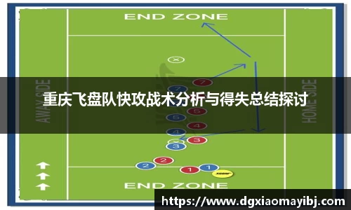 重庆飞盘队快攻战术分析与得失总结探讨