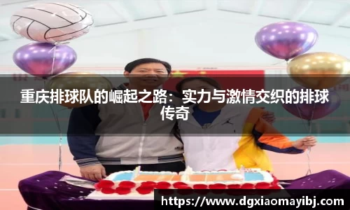 重庆排球队的崛起之路：实力与激情交织的排球传奇