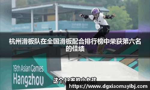 杭州滑板队在全国滑板配合排行榜中荣获第六名的佳绩
