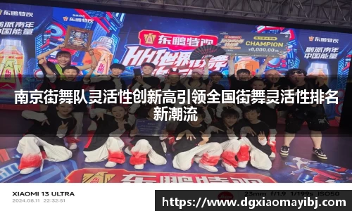 南京街舞队灵活性创新高引领全国街舞灵活性排名新潮流