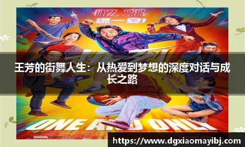 王芳的街舞人生：从热爱到梦想的深度对话与成长之路