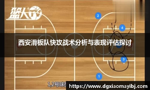 西安滑板队快攻战术分析与表现评估探讨