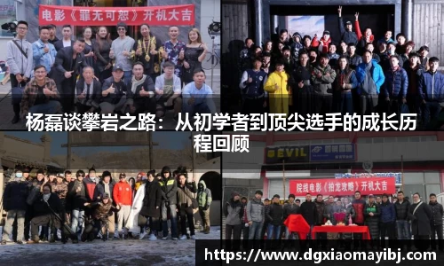 杨磊谈攀岩之路：从初学者到顶尖选手的成长历程回顾