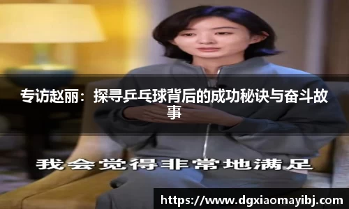 专访赵丽：探寻乒乓球背后的成功秘诀与奋斗故事
