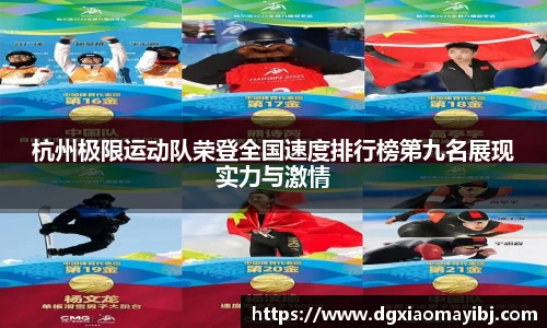 杭州极限运动队荣登全国速度排行榜第九名展现实力与激情