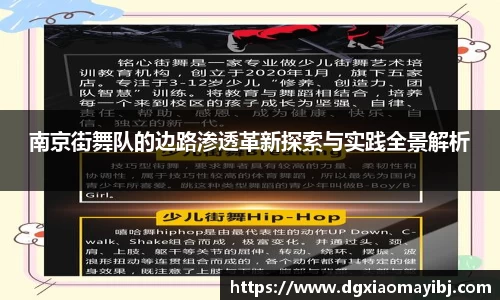 南京街舞队的边路渗透革新探索与实践全景解析
