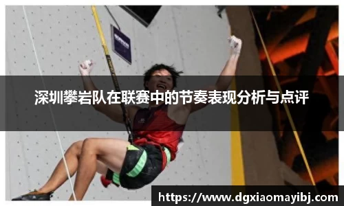 深圳攀岩队在联赛中的节奏表现分析与点评
