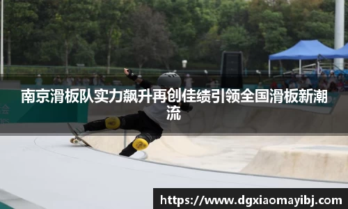 南京滑板队实力飙升再创佳绩引领全国滑板新潮流