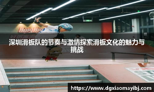 深圳滑板队的节奏与激情探索滑板文化的魅力与挑战