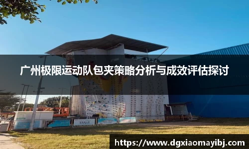 广州极限运动队包夹策略分析与成效评估探讨