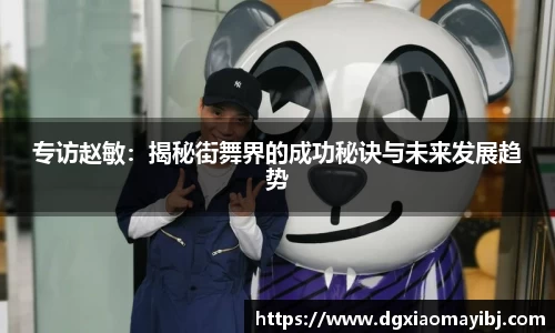 专访赵敏：揭秘街舞界的成功秘诀与未来发展趋势