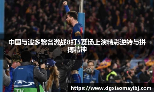 中国与波多黎各激战8打5赛场上演精彩逆转与拼搏精神